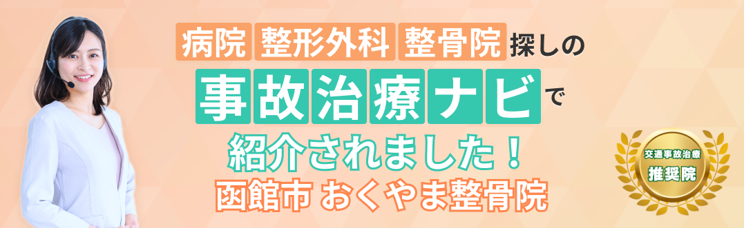 病院、整形外科、整骨院探しの自己治療ナビのバナー